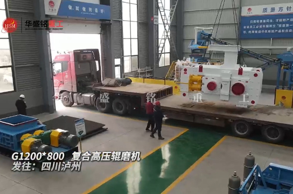 G1200x800高压辊磨机发往四川泸州
