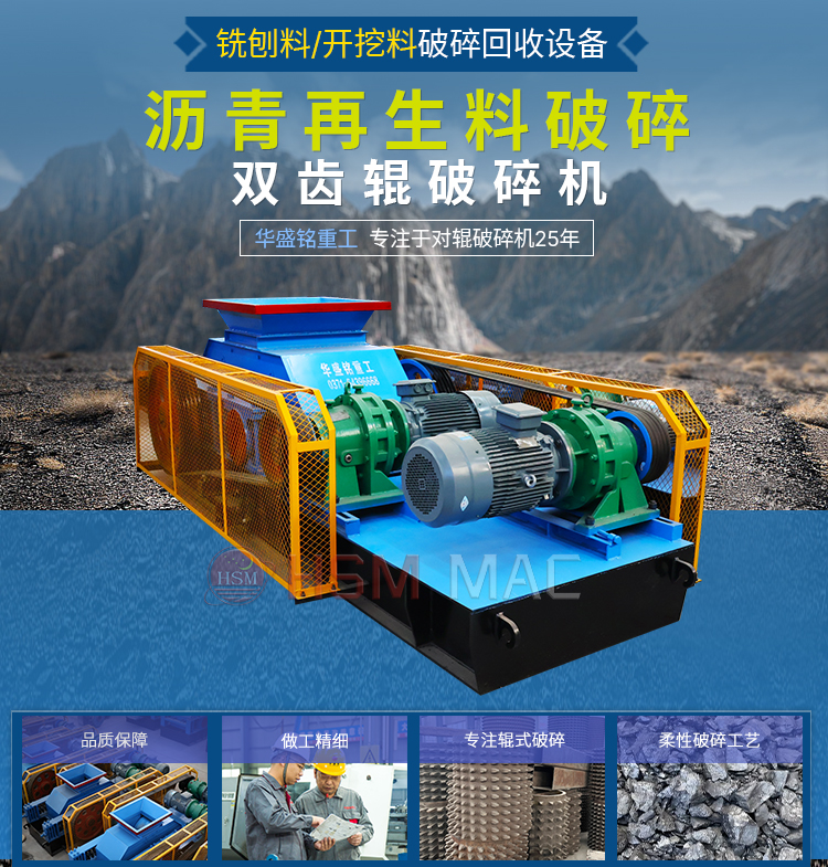 为何双齿辊破碎机适用于沥青铣刨料？