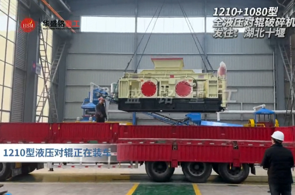 DD-1210+1080型液压对辊制砂机发往湖北十堰