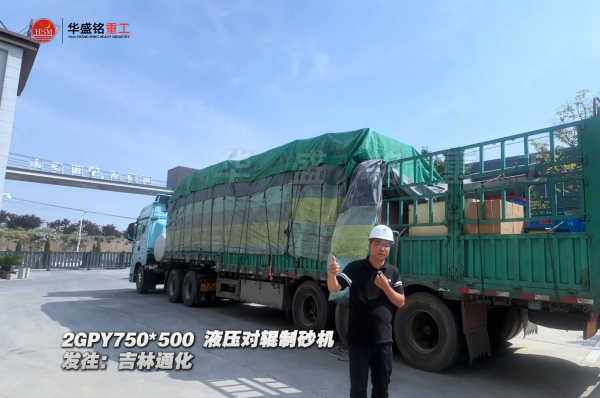 2GPY750×500液压对辊制砂机发往吉林通化 