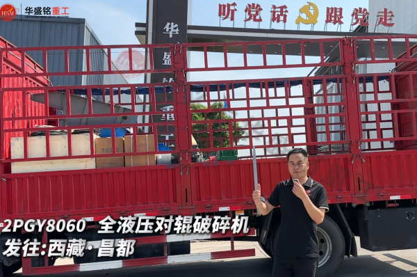 DD-8060 全液压对辊破碎机发往西藏·昌都 