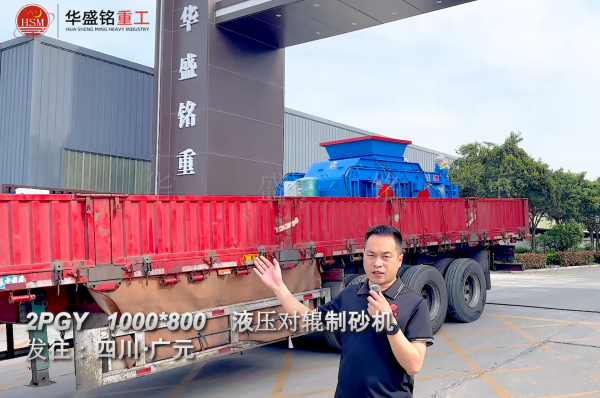 DD-1000×800液压对辊制砂机发往四川广元 