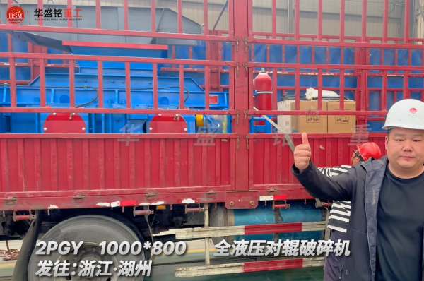 DD-1000×800全液压对辊破碎机启程·浙江湖州
