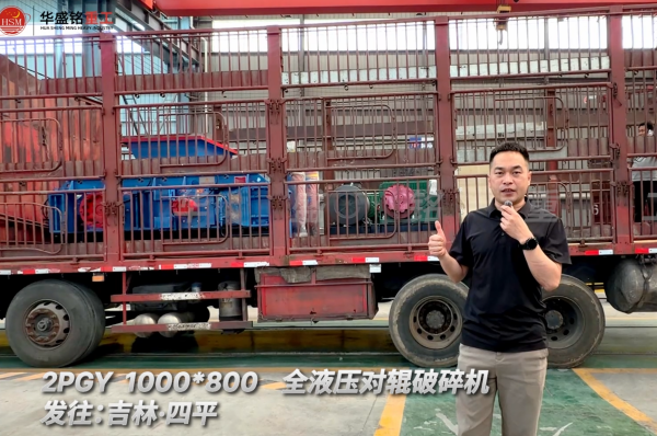 DD- 1000×800全液压对辊破碎机发往：吉林·四平！