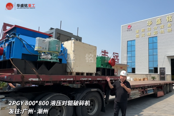 DD-800*800液压对辊破碎机启程发往广州·潮州
