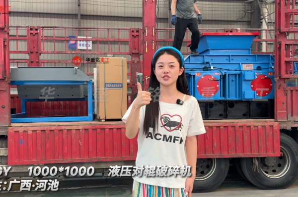 DD-1000*1000液压对辊破碎机发往：广西·河池！